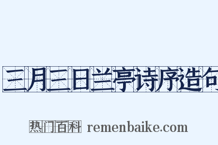 三月三日兰亭诗序造句是什么意思的图片